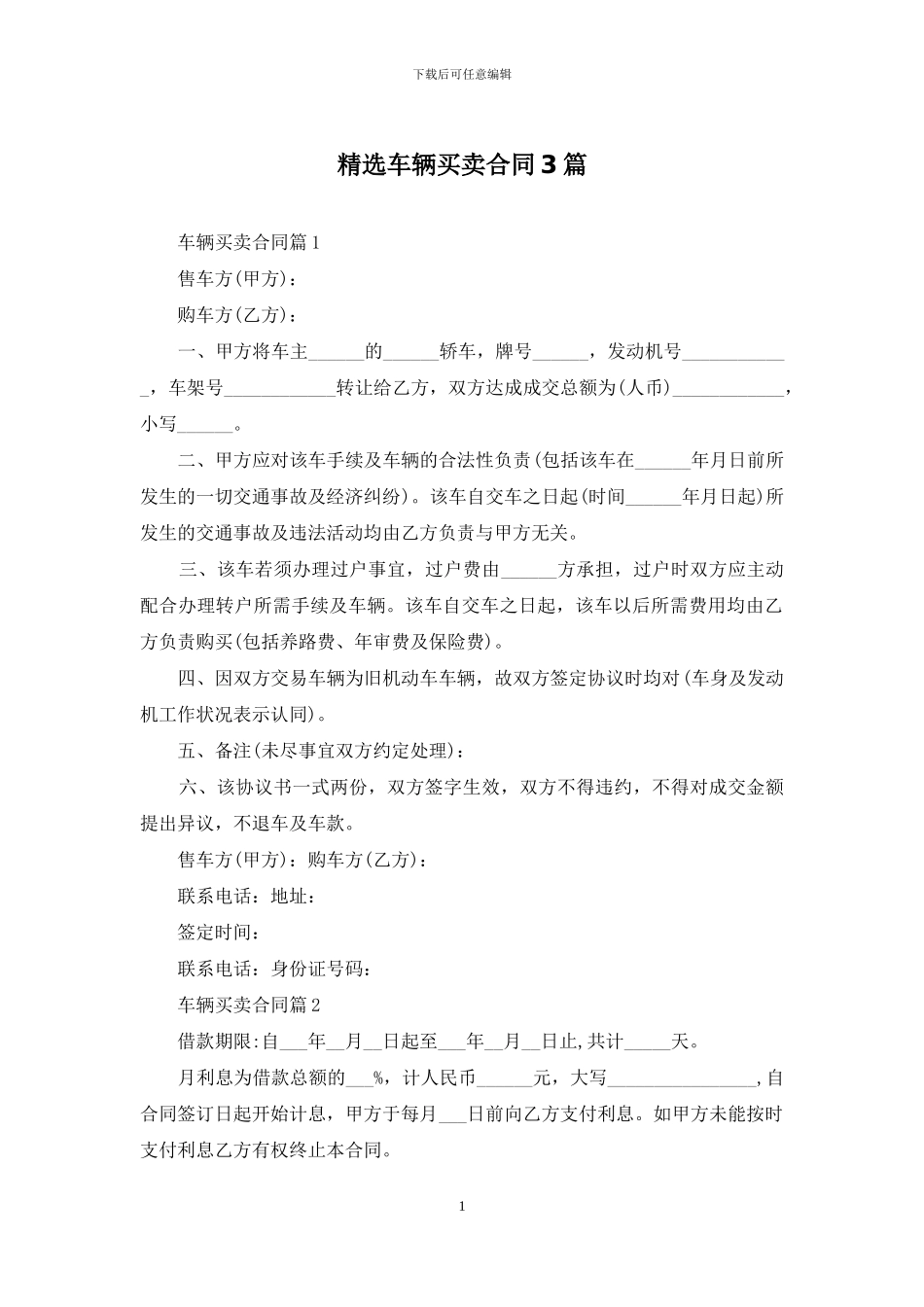 精选车辆买卖合同3篇_第1页