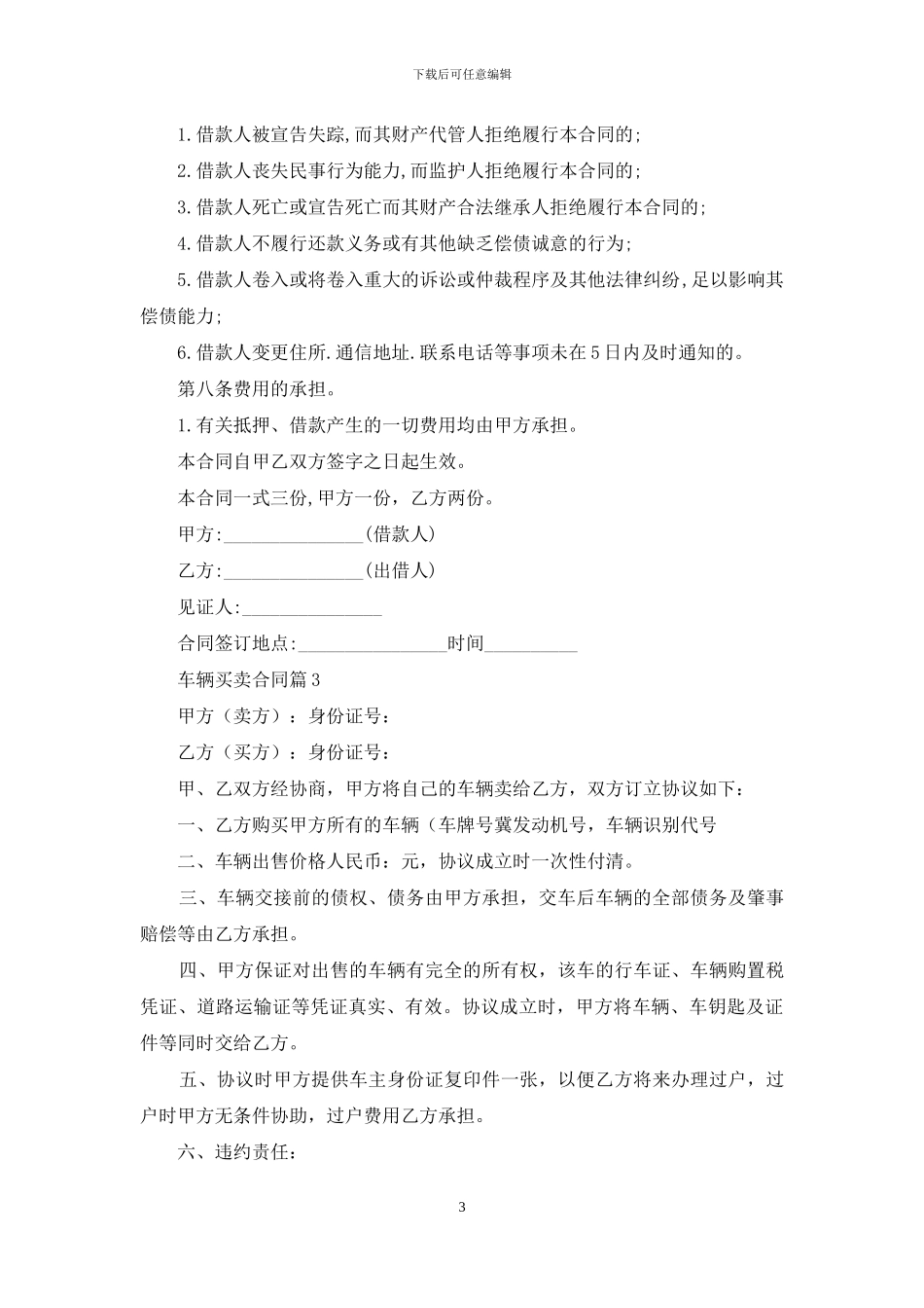精选车辆买卖合同3篇_第3页