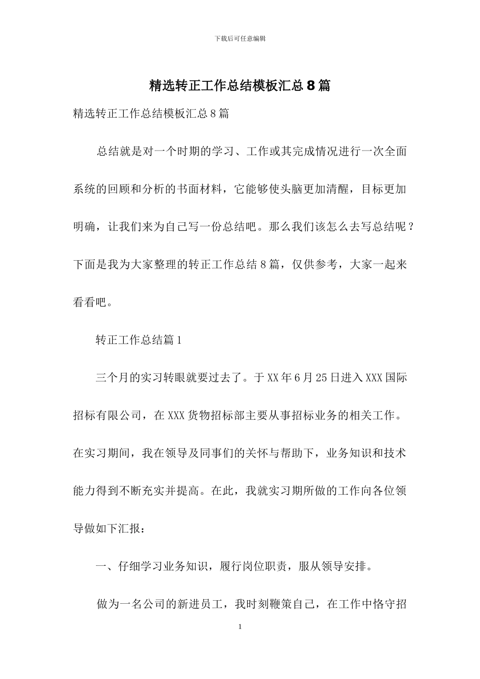 精选转正工作总结模板汇总8篇_第1页