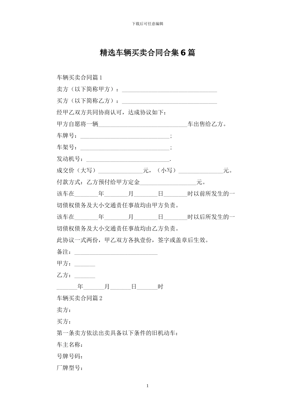 精选车辆买卖合同合集6篇_第1页