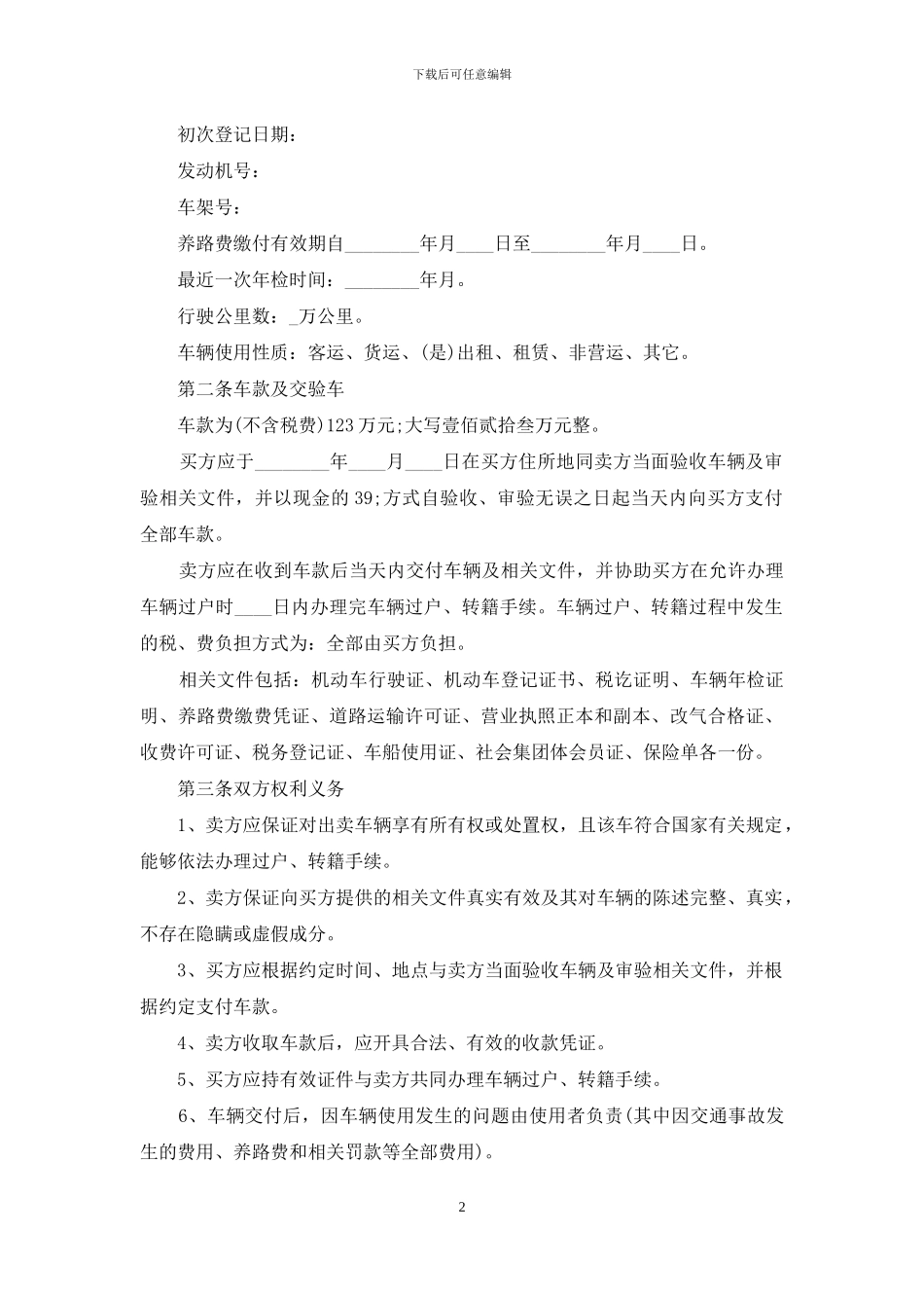 精选车辆买卖合同合集6篇_第2页