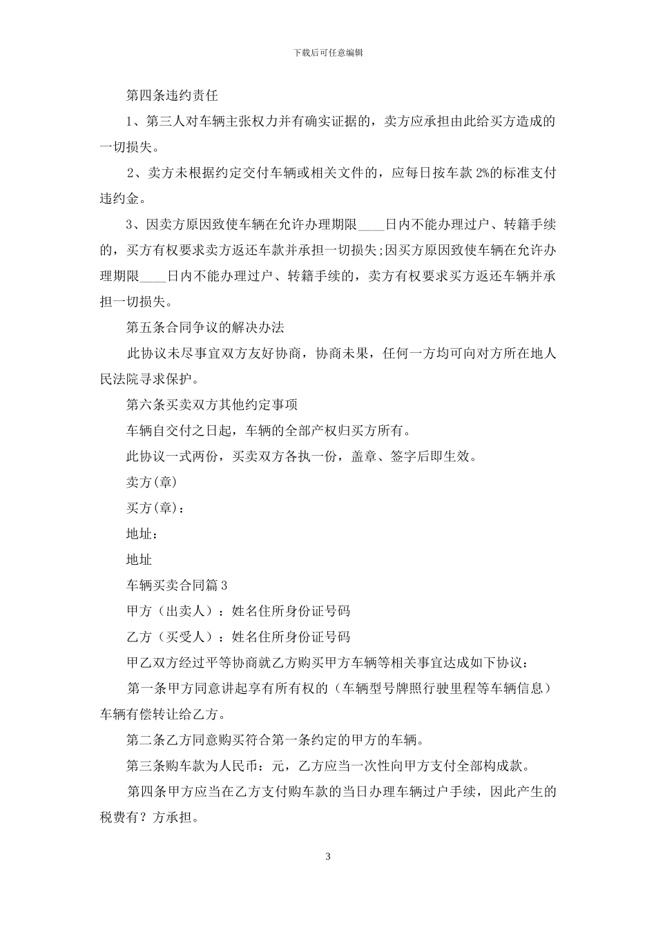 精选车辆买卖合同合集6篇_第3页
