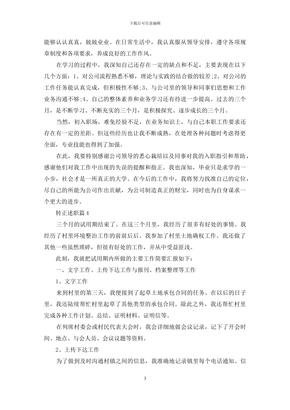 精选转正述职范文锦集6篇_第3页