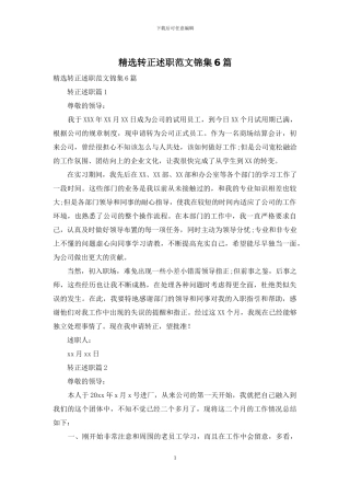 精选转正述职范文锦集6篇