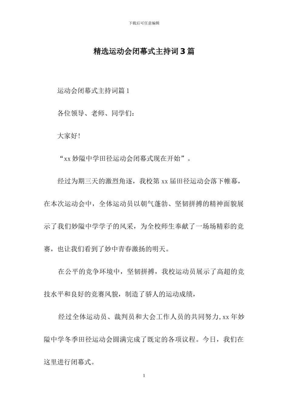 精选运动会闭幕式主持词3篇_第1页