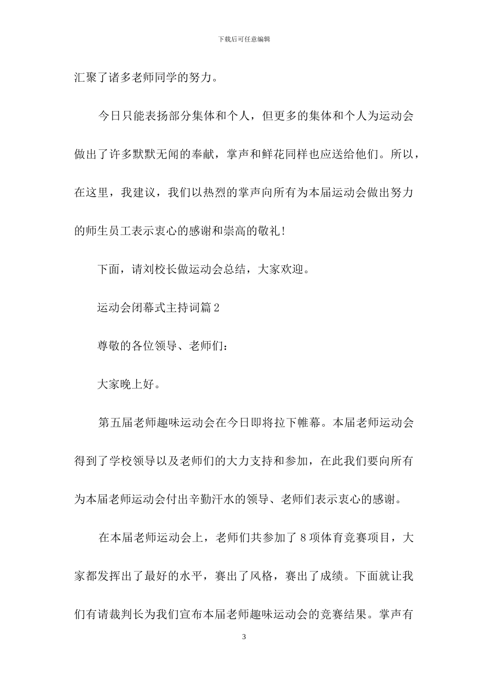 精选运动会闭幕式主持词3篇_第3页