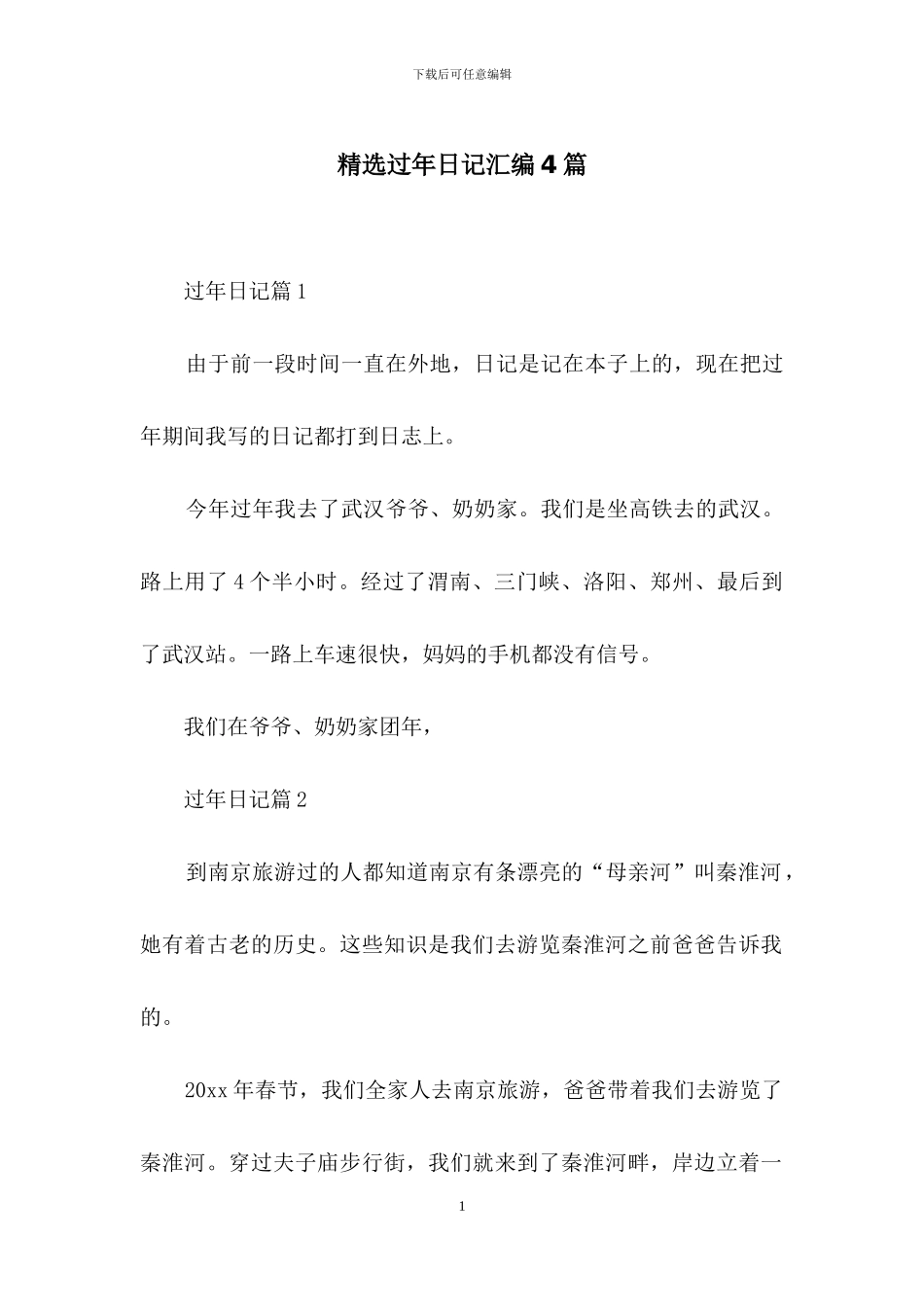 精选过年日记汇编4篇_第1页