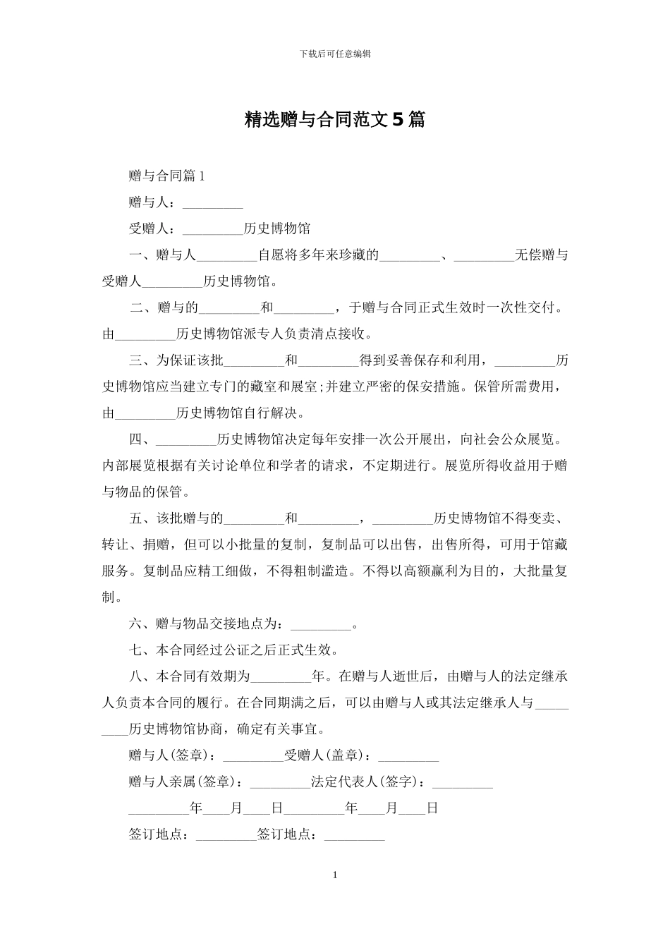 精选赠与合同范文5篇_第1页