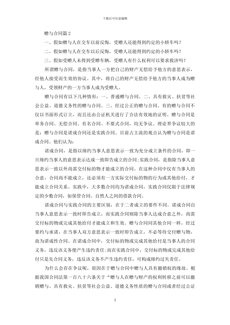 精选赠与合同范文5篇_第2页