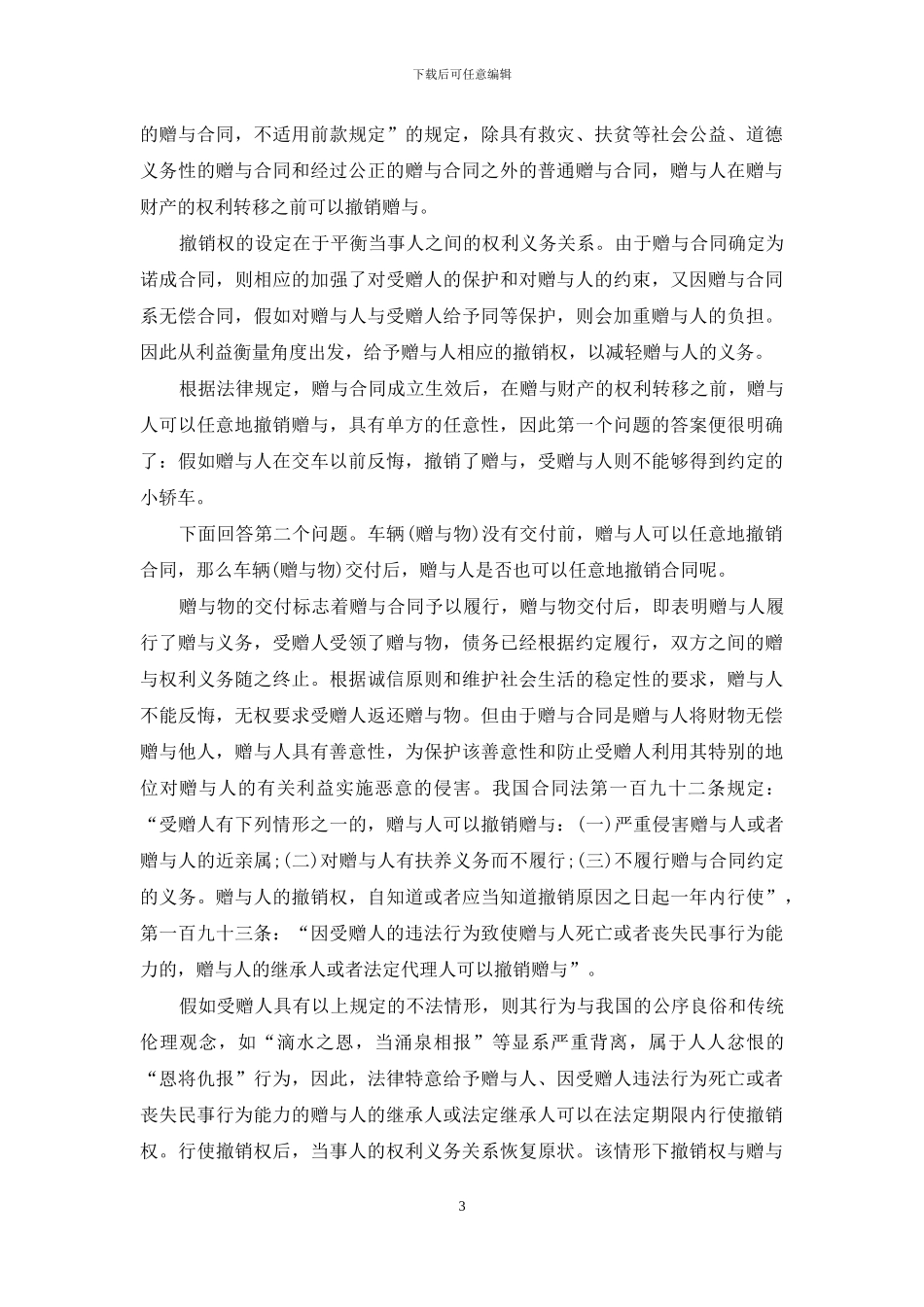 精选赠与合同范文5篇_第3页