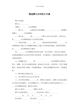 精选赠与合同范文5篇