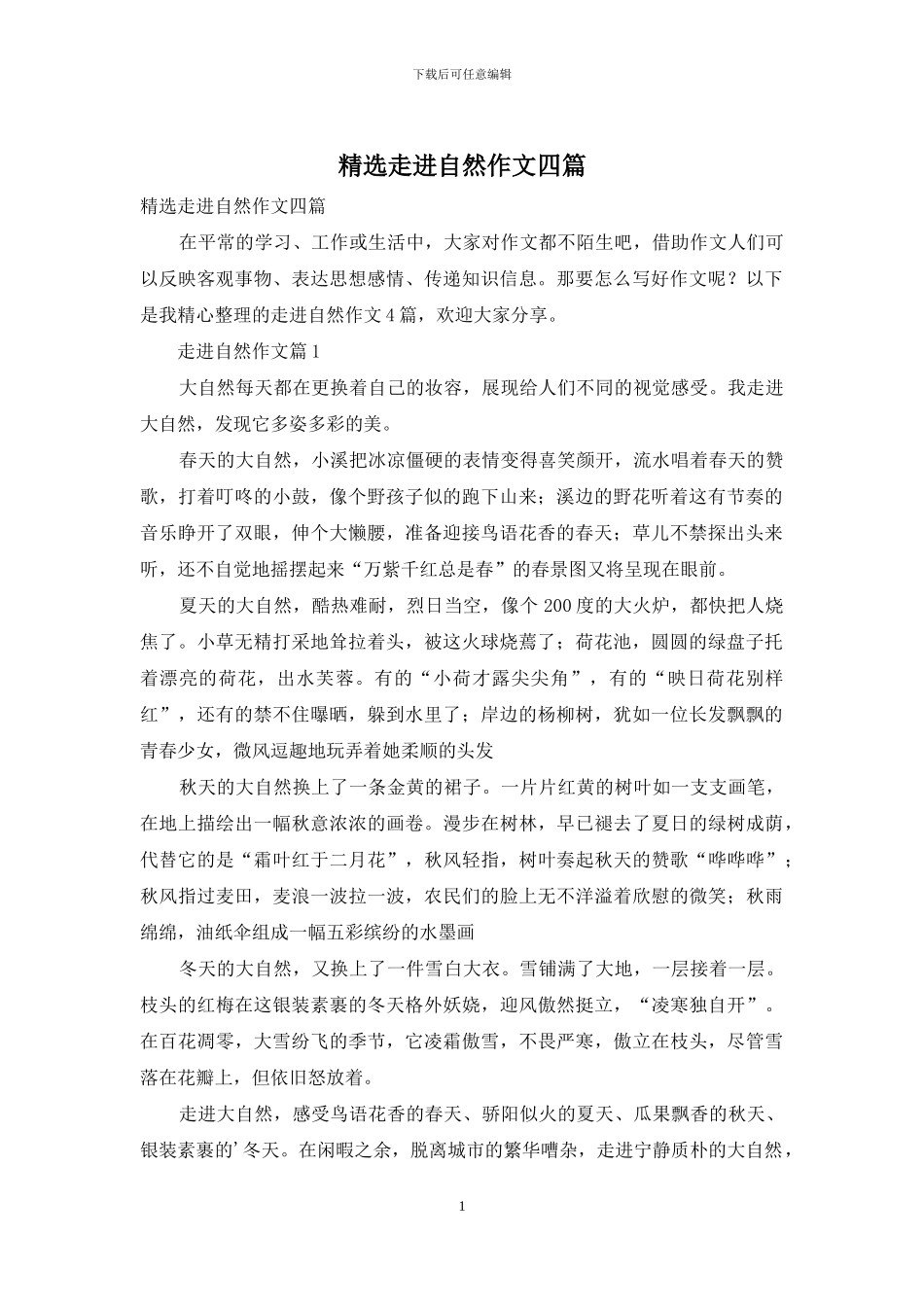 精选走进自然作文四篇-1_第1页