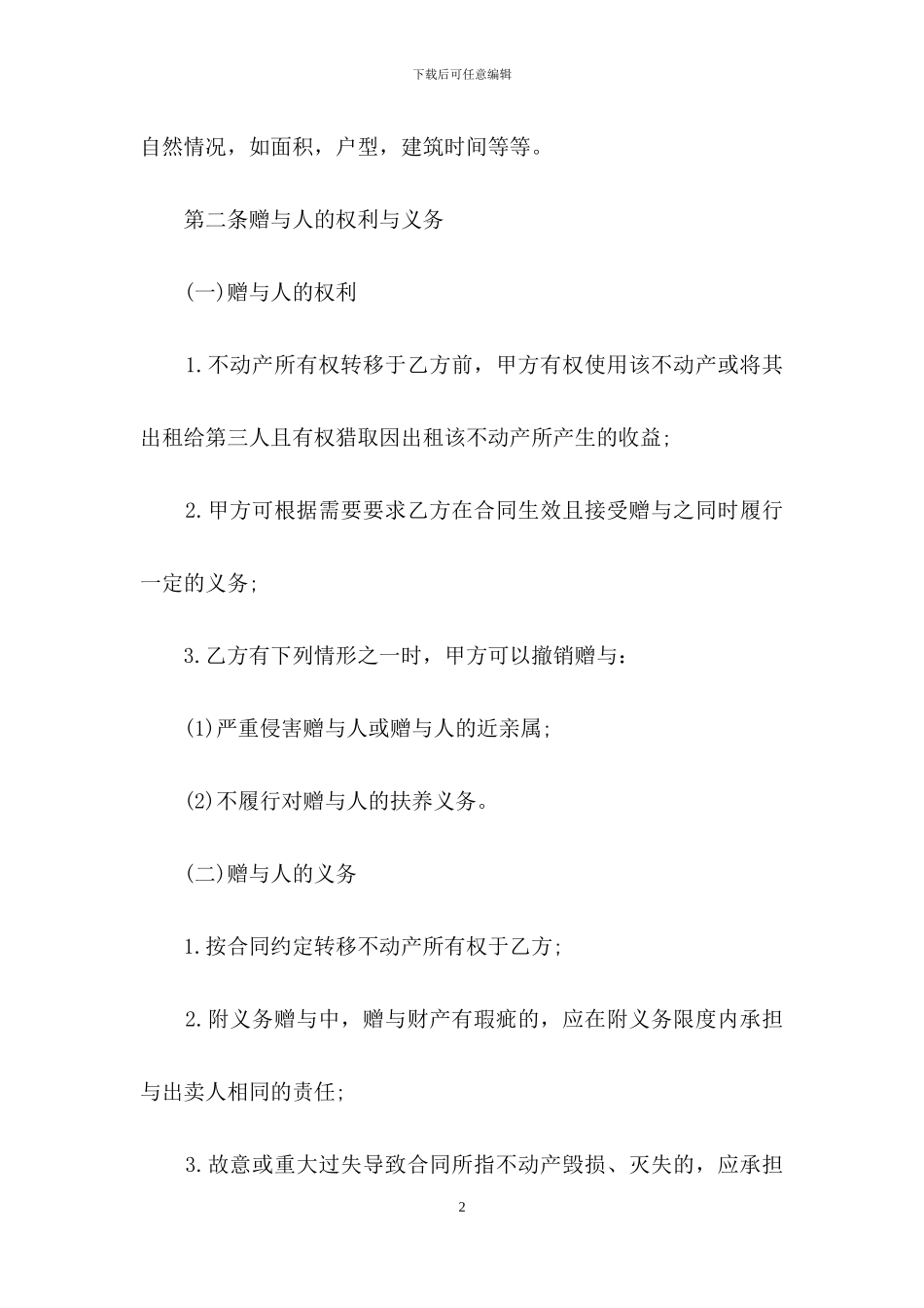 精选赠与合同锦集六篇_第2页