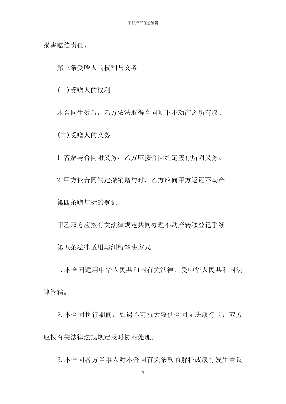 精选赠与合同锦集六篇_第3页