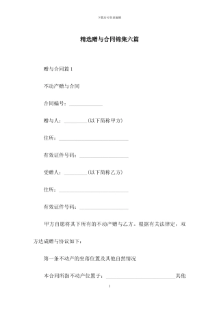 精选赠与合同锦集六篇