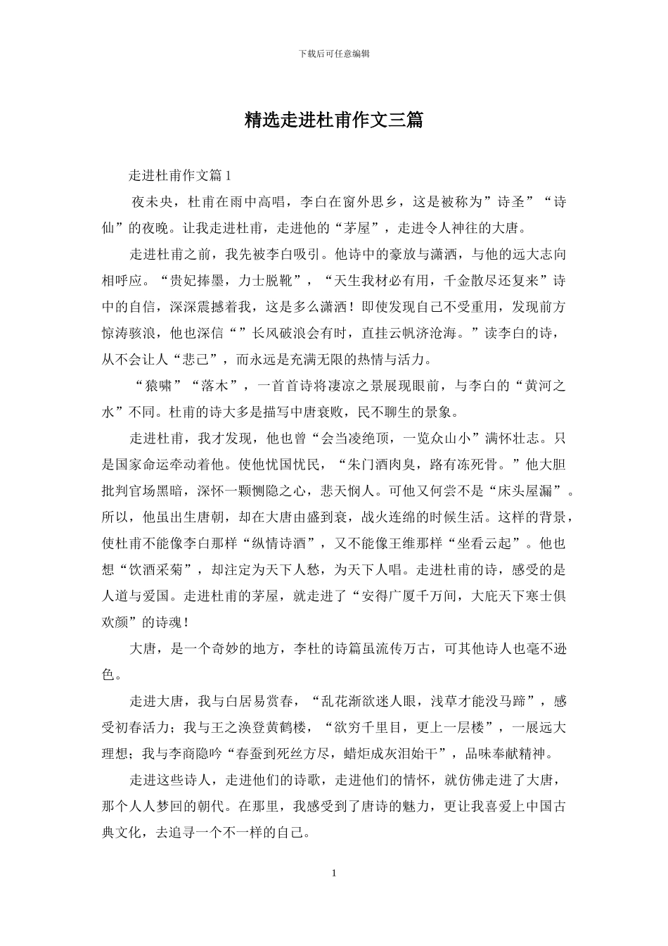 精选走进杜甫作文三篇_第1页