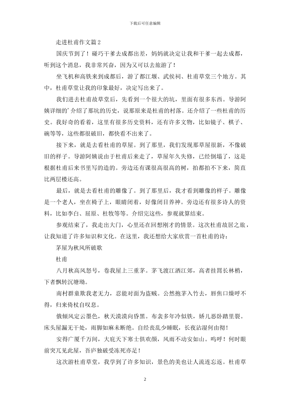 精选走进杜甫作文三篇_第2页