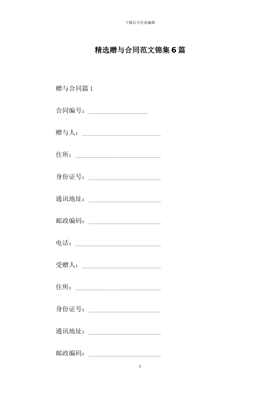 精选赠与合同范文锦集6篇_第1页