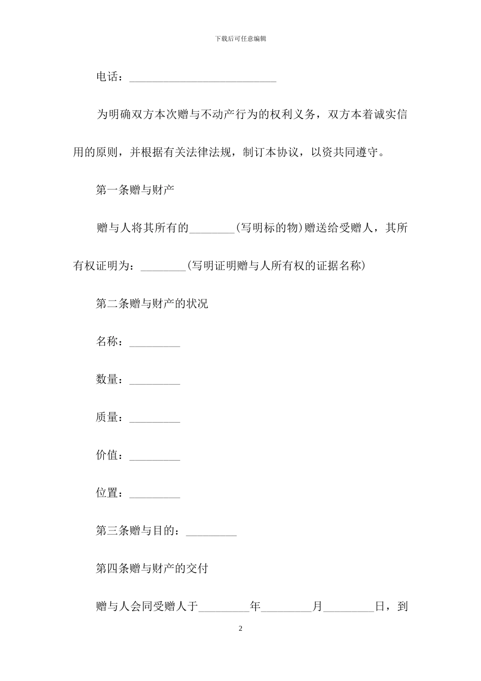 精选赠与合同范文锦集6篇_第2页