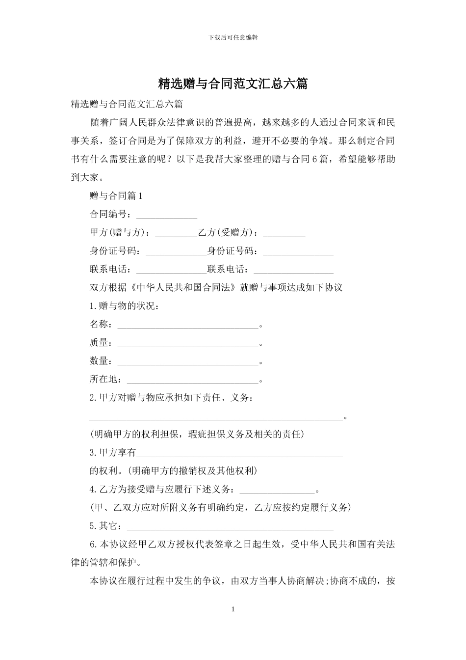 精选赠与合同范文汇总六篇_第1页