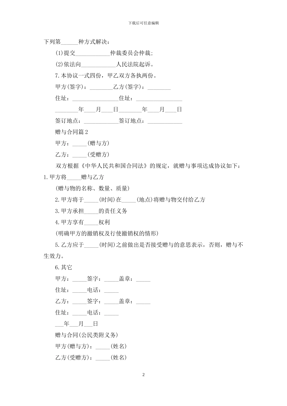 精选赠与合同范文汇总六篇_第2页