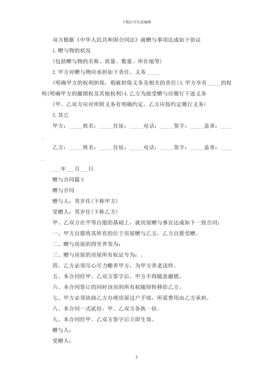 精选赠与合同范文汇总六篇_第3页