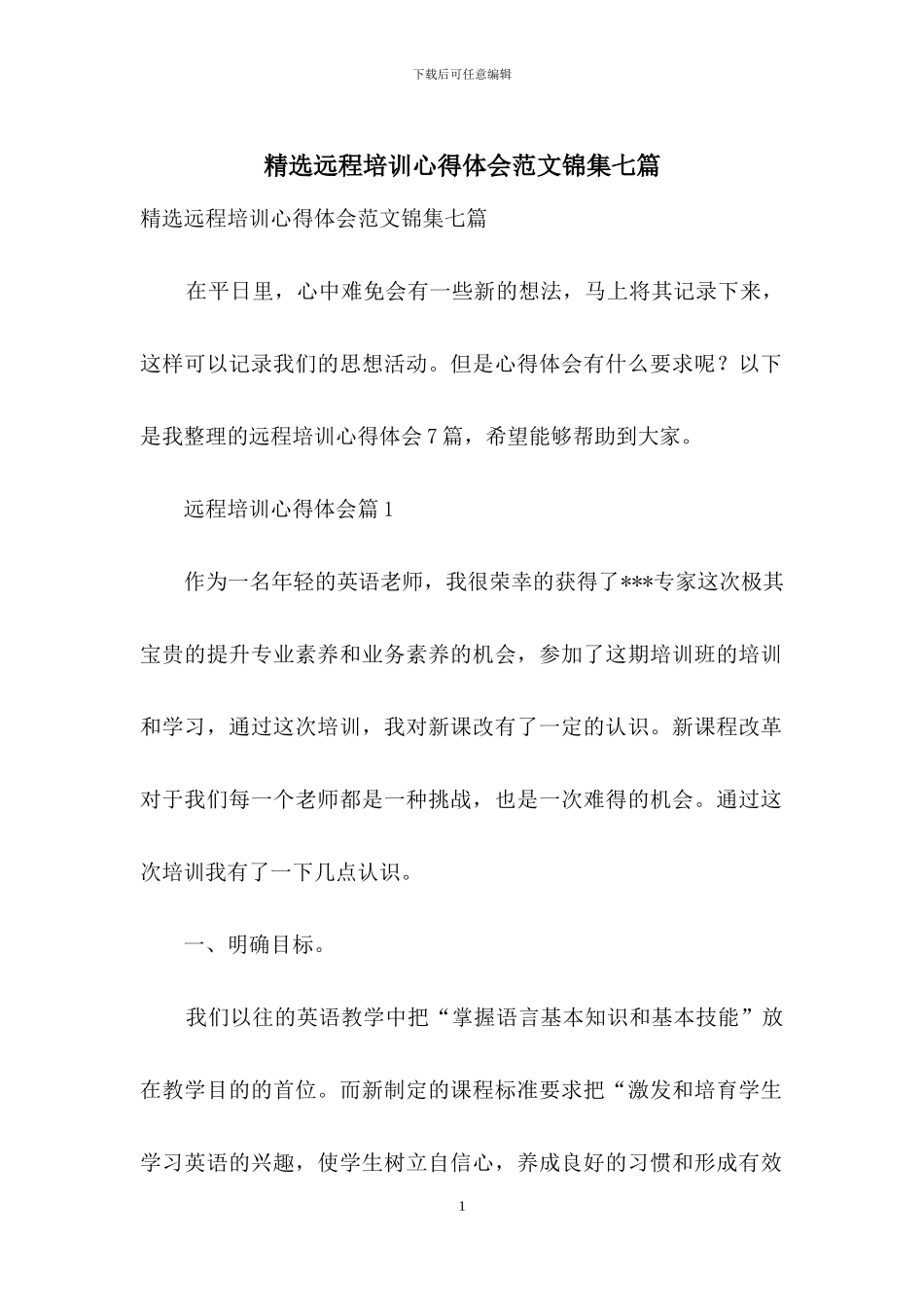 精选远程培训心得体会范文锦集七篇_第1页