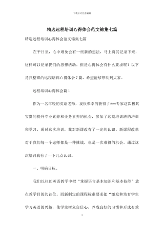 精选远程培训心得体会范文锦集七篇