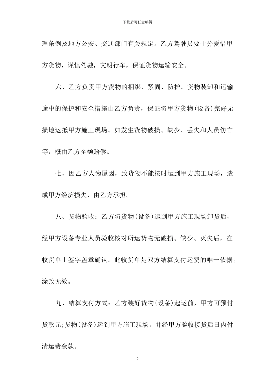 精选运输合同范文锦集5篇_第2页