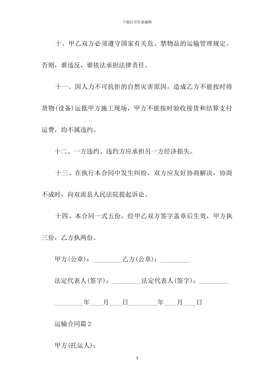 精选运输合同范文锦集5篇_第3页
