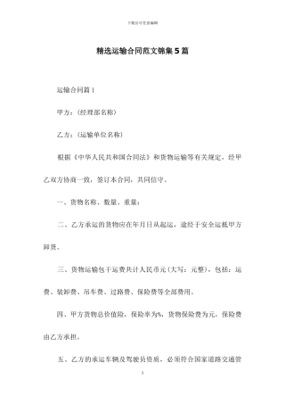 精选运输合同范文锦集5篇