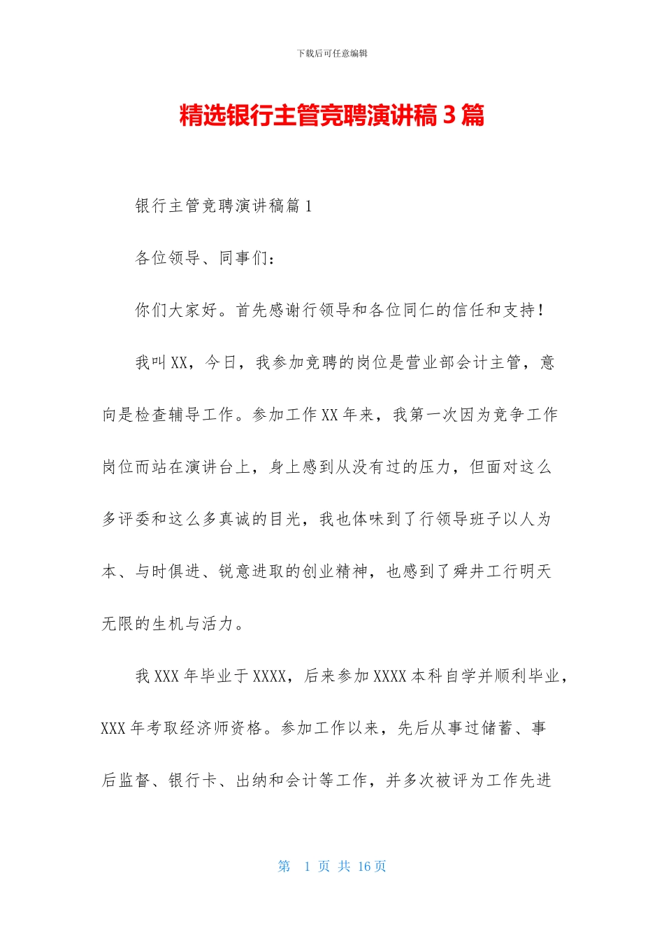 精选银行主管竞聘演讲稿3篇_第1页