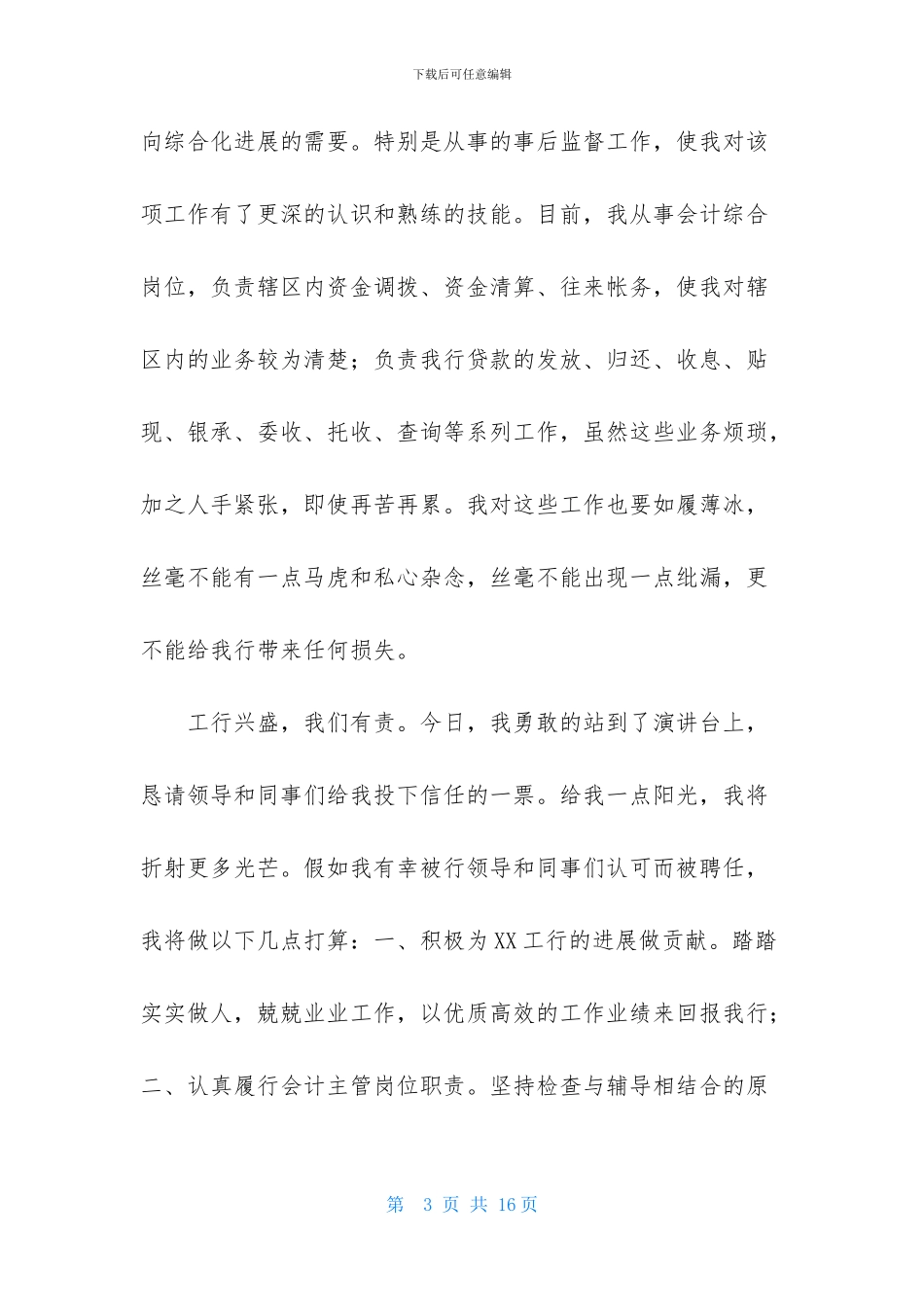 精选银行主管竞聘演讲稿3篇_第3页