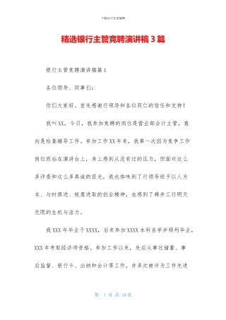 精选银行主管竞聘演讲稿3篇