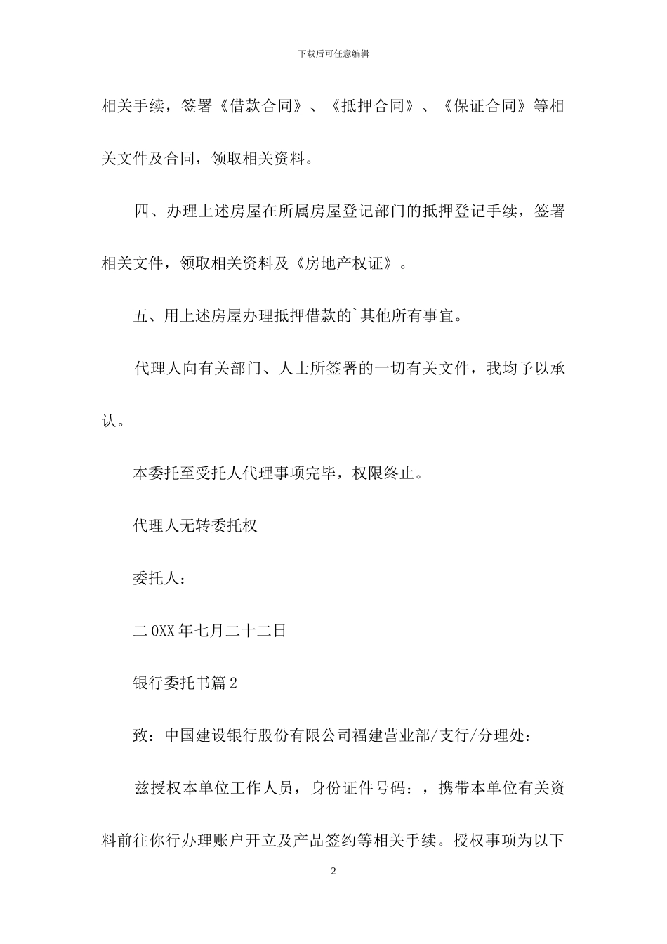 精选银行委托书范文合集五篇_第2页
