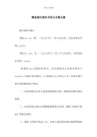 精选银行委托书范文合集五篇