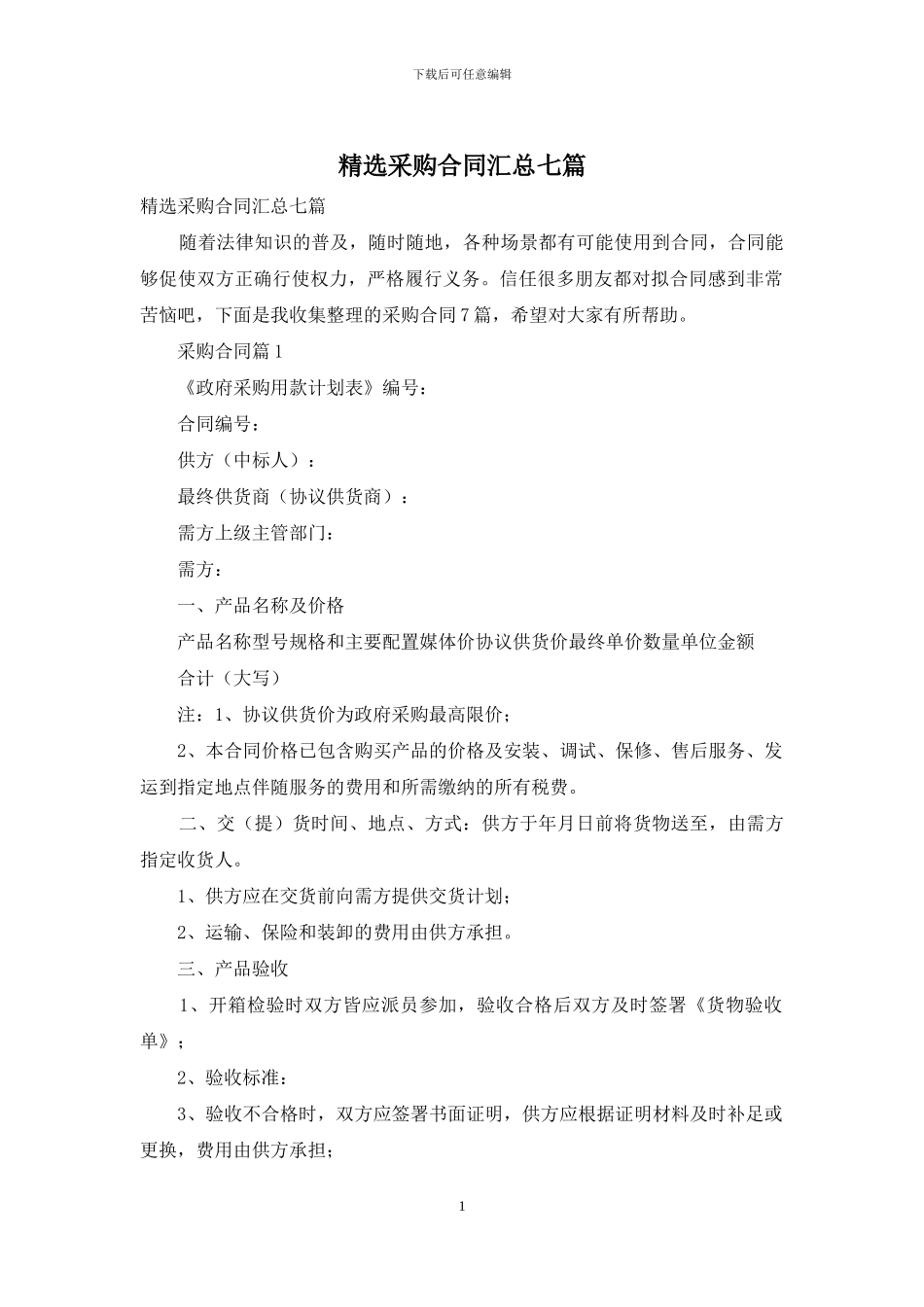 精选采购合同汇总七篇_第1页