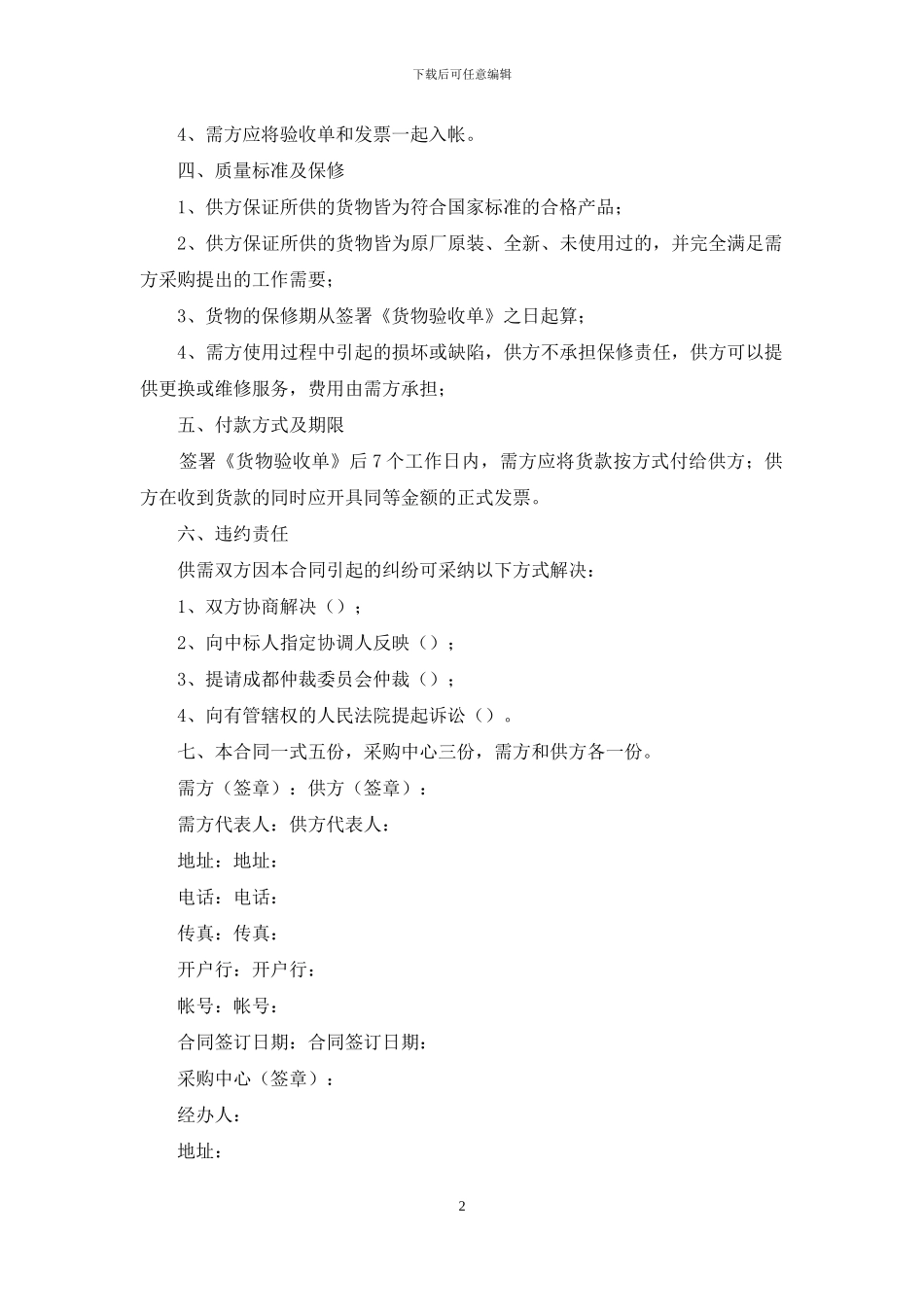 精选采购合同汇总七篇_第2页
