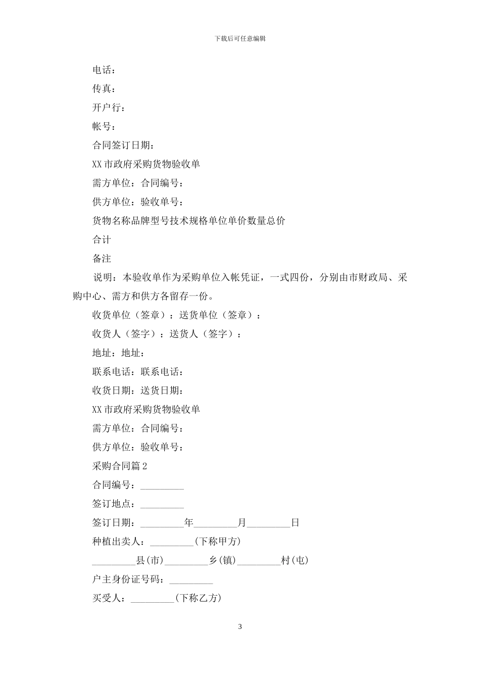 精选采购合同汇总七篇_第3页