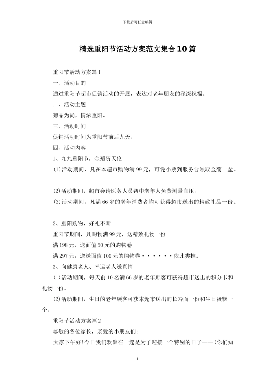 精选重阳节活动方案范文集合10篇_第1页