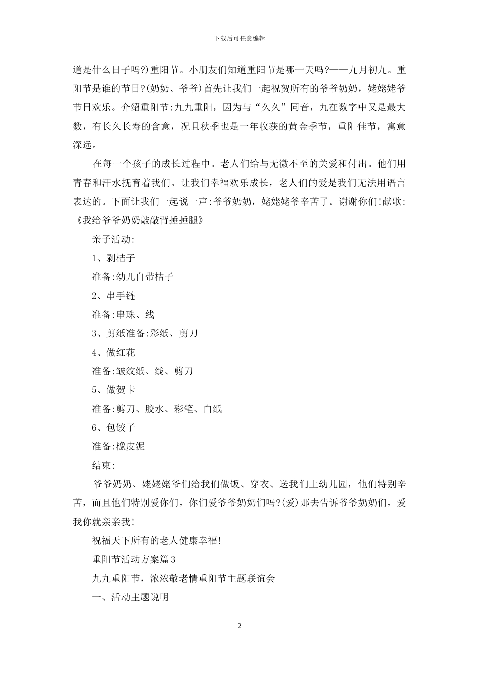 精选重阳节活动方案范文集合10篇_第2页