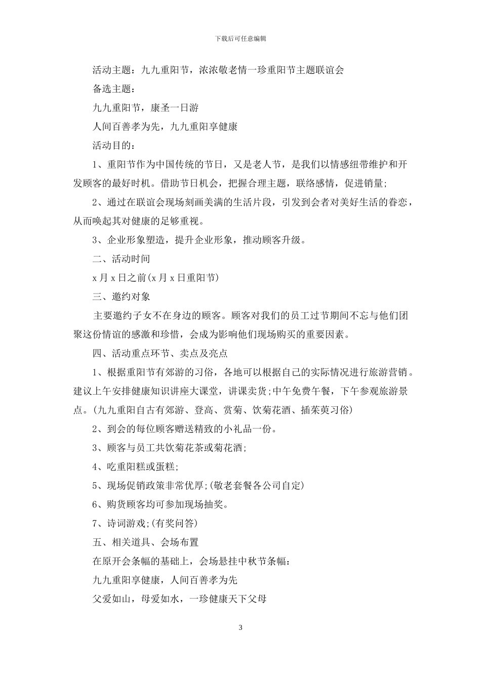 精选重阳节活动方案范文集合10篇_第3页