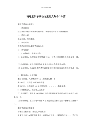 精选重阳节活动方案范文集合10篇