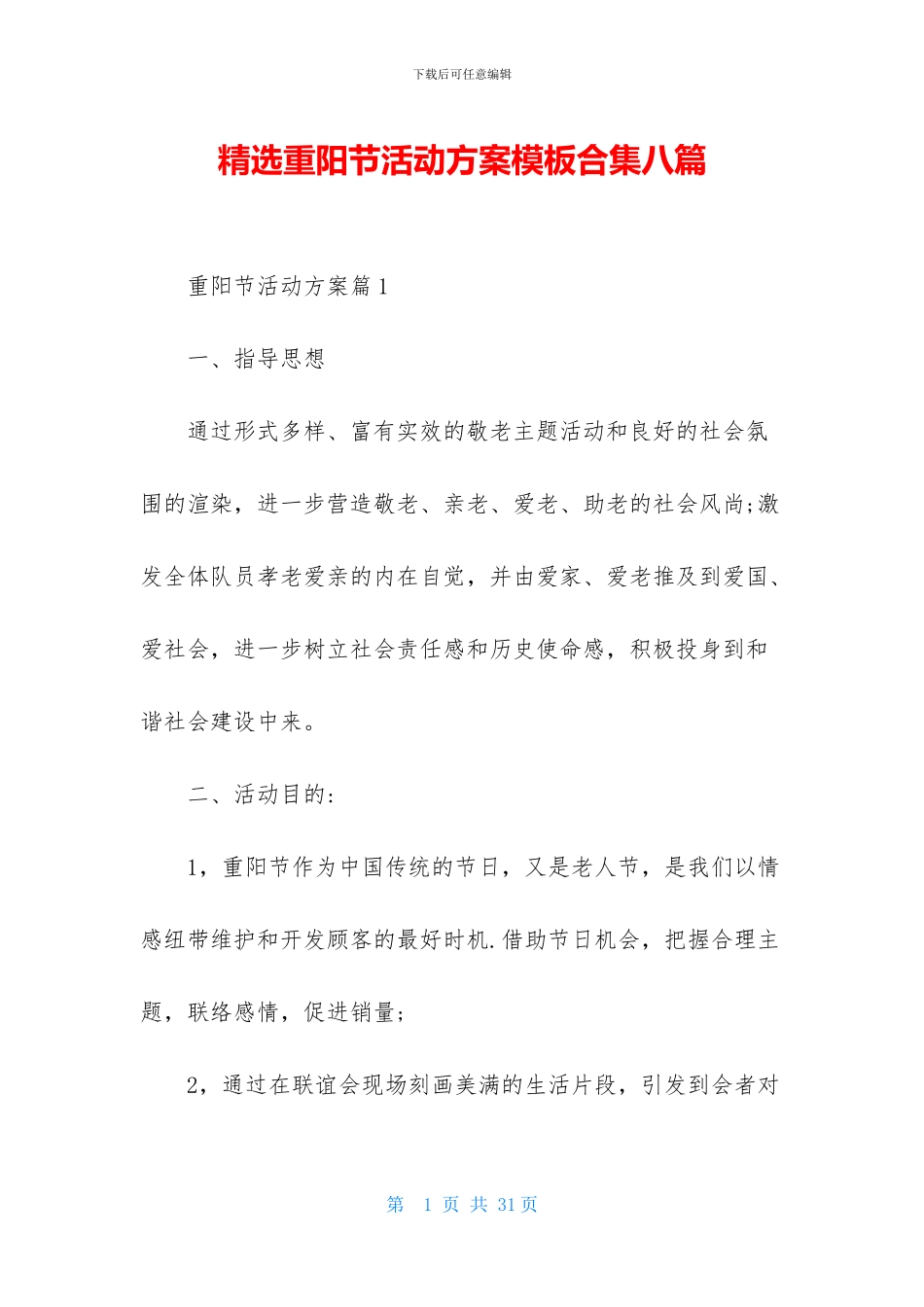精选重阳节活动方案模板合集八篇_第1页