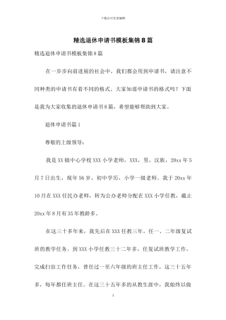 精选退休申请书模板集锦8篇