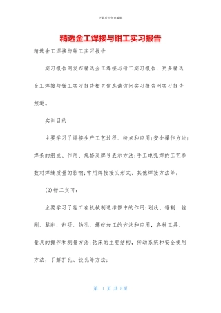 精选金工焊接与钳工实习报告