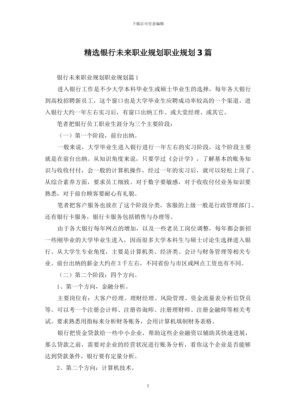 精选银行未来职业规划职业规划3篇_第1页