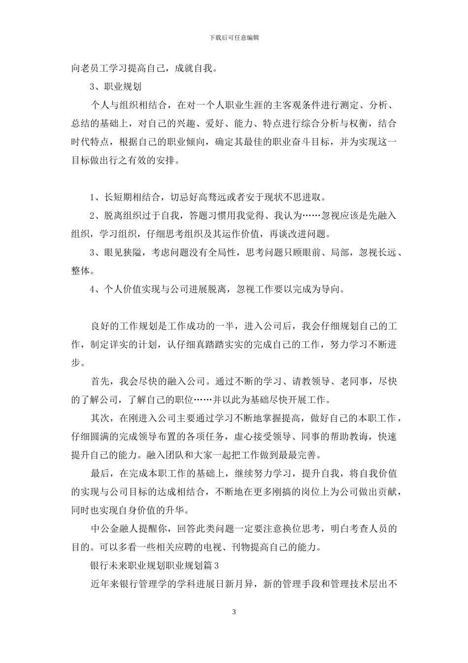 精选银行未来职业规划职业规划3篇_第3页