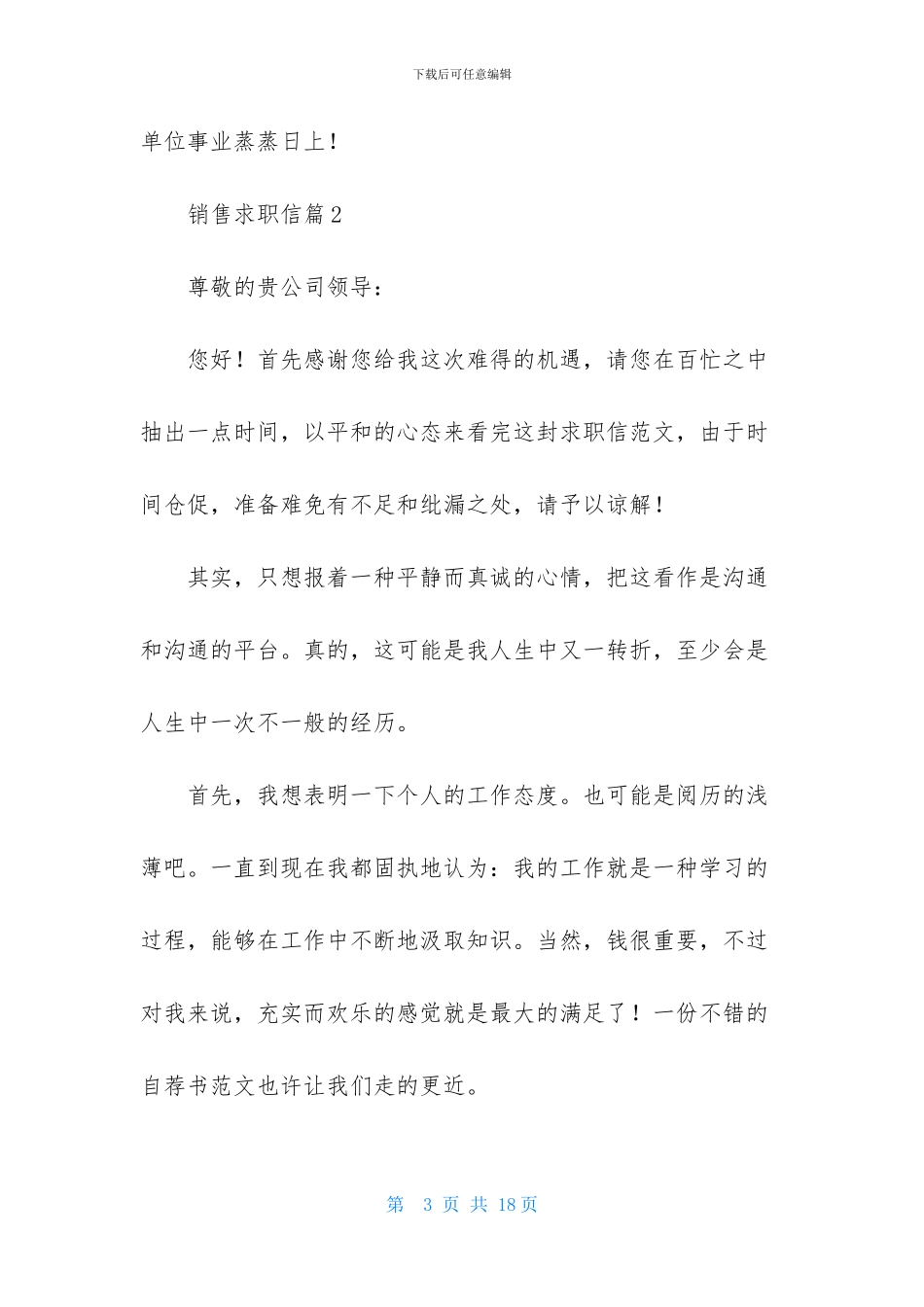 精选销售求职信范文合集10篇_第3页