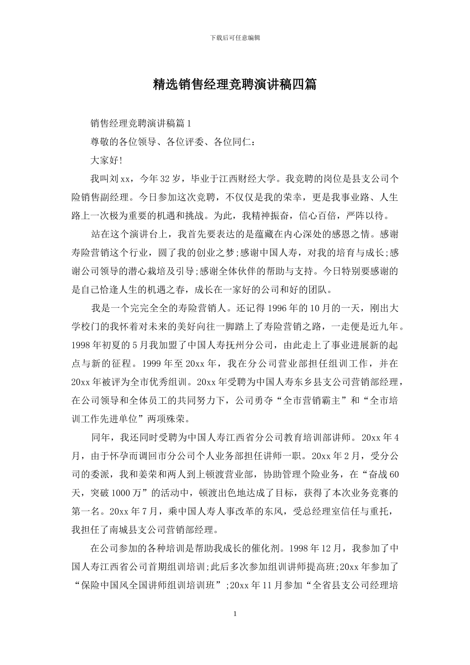 精选销售经理竞聘演讲稿四篇_第1页